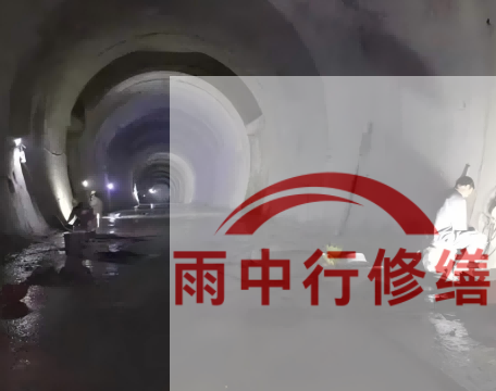 房山长安镇隧道堵漏工程案例