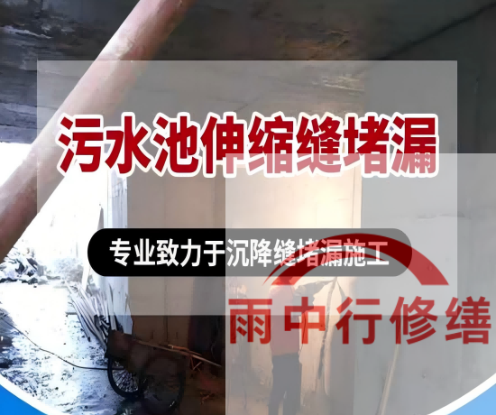 房山某污水处理厂钢筋混凝土池堵漏案例