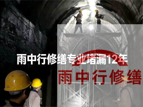 房山长安镇隧道堵漏工程案例